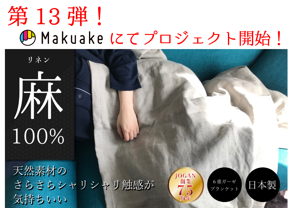 Ｍakuake【第13弾】150枚限定！！亜麻（リネン）100％着る天然素材の『６重織ガーゼケット』