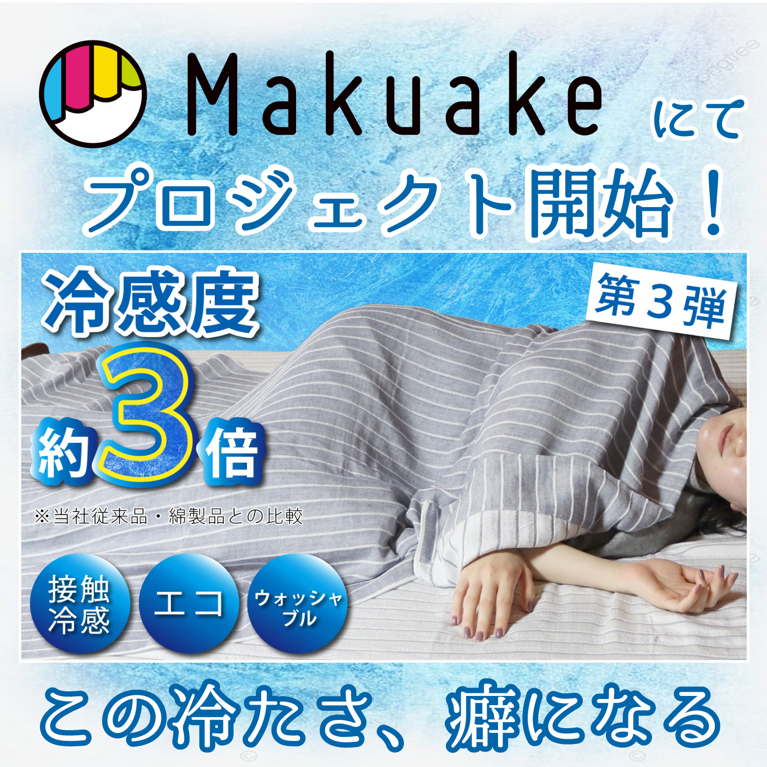 【新品未使用】 -I5C「極」冷感 寝具3点セット Makuake マクアケ Makuake【好評第3弾】冷たさ約3倍！スーパークールケット