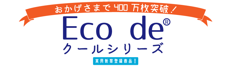ECO de クール｜泉州タオルの株式会社成願