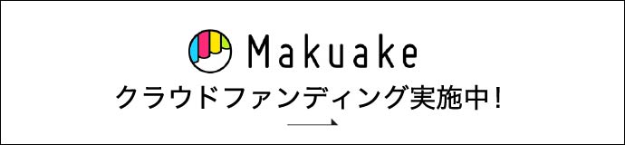 クラウドファンディング実施中！