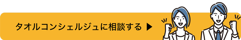 タオルコンシェルジュに相談する