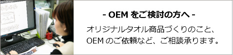 OEMをご検討の方へ