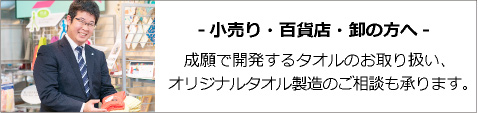 小売り・百貨店・卸の方へ