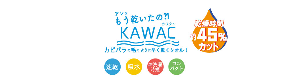 商品のご案内：KAWAC｜安心の日本製タオルJOGAN