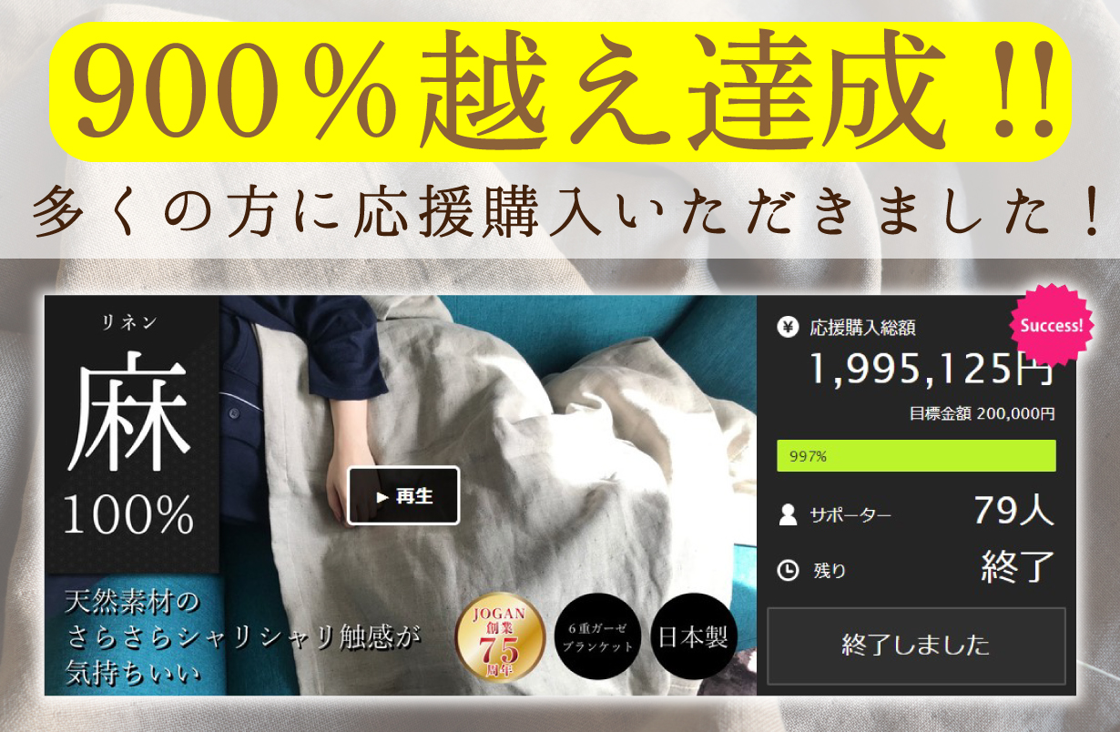 Makuake【好評第3弾】洗うほどふっくら、心地よい。着る麻100％の6重